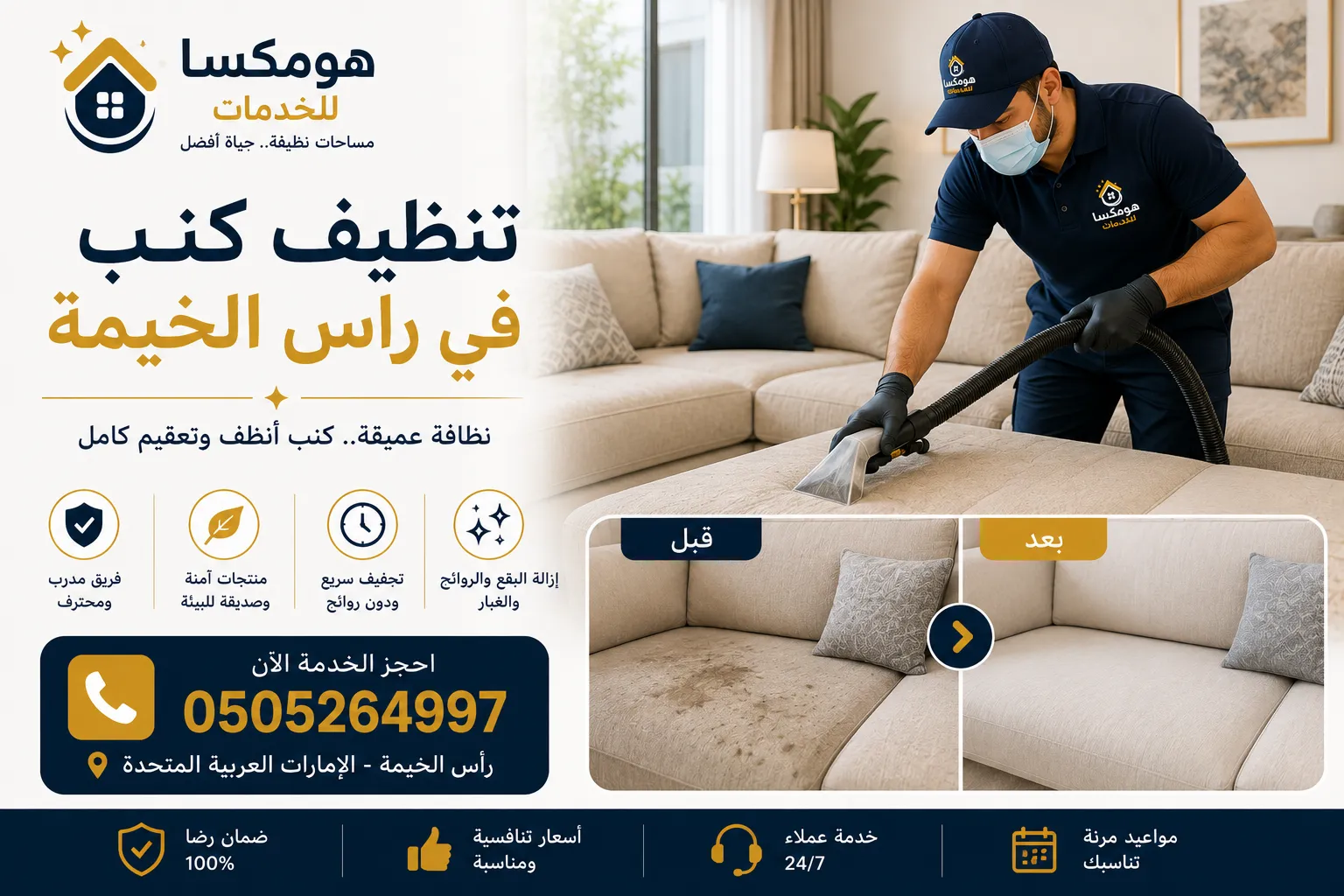 تنظيف كنب في رأس الخيمة داخل المنزل
