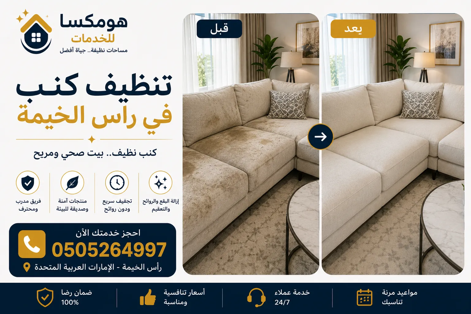 غسيل كنب في رأس الخيمة وإزالة البقع