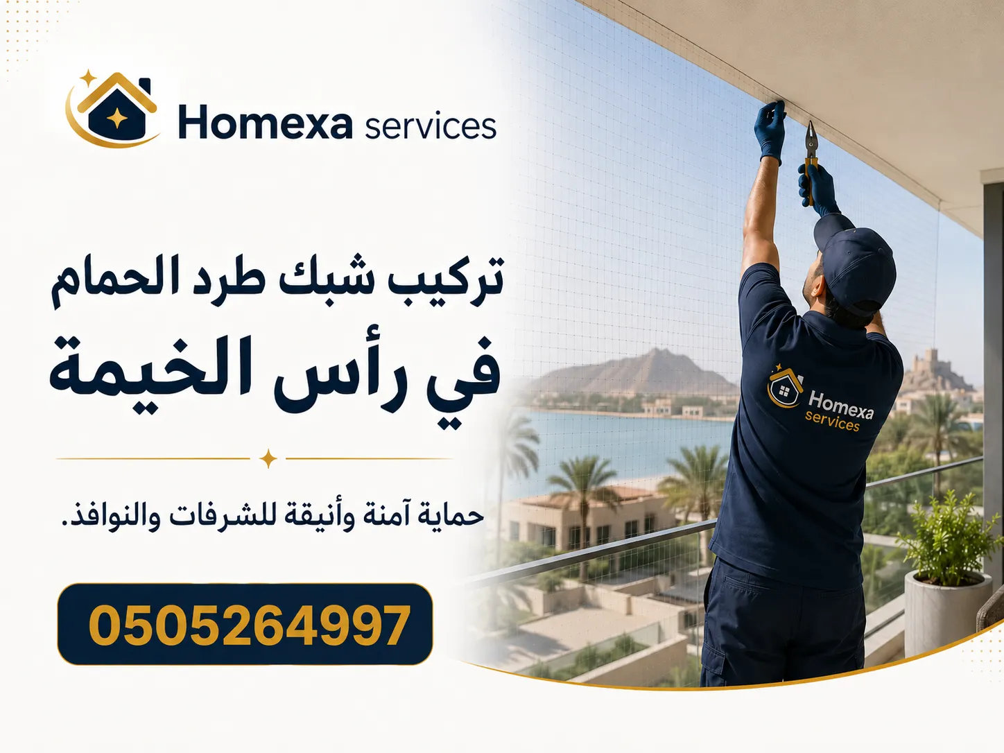 تركيب شبك طرد الحمام في رأس الخيمة للبلكونات والنوافذ والفلل والمباني