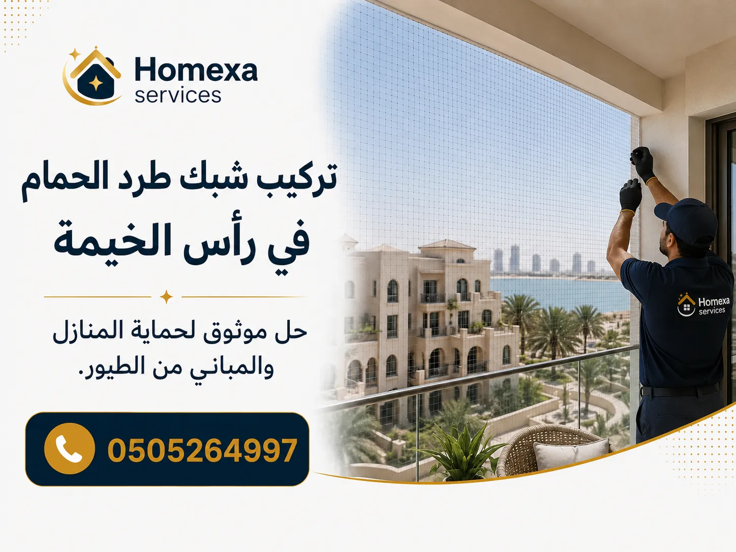 تركيب شبك الحمام للبلكونات في رأس الخيمة للشقق والفلل والنوافذ