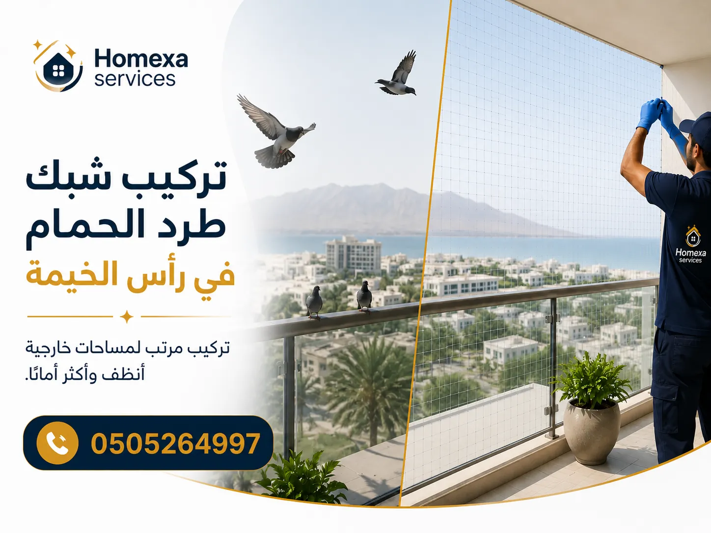 شركة تركيب شبك طرد الحمام في رأس الخيمة للشقق والفلل والبلكونات والمباني