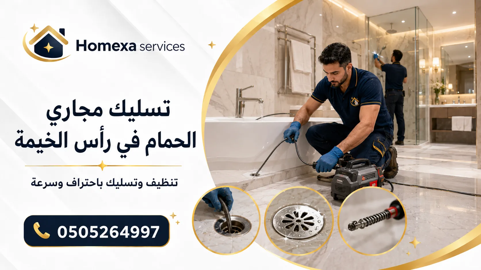 تسليك مجاري الحمام في رأس الخيمة وفتح انسداد مصرف الأرضية والدش والمرحاض