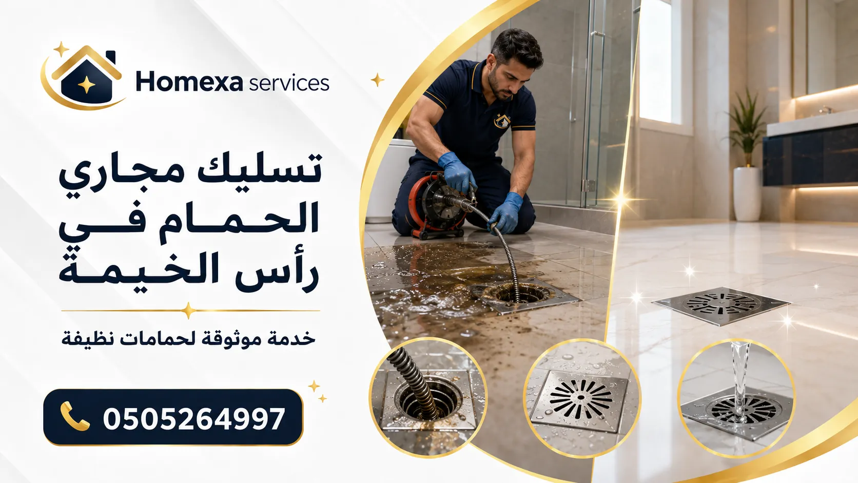 تسليك مجاري الحمام في رأس الخيمة وفحص انسداد الدش ومصرف الأرضية والمرحاض