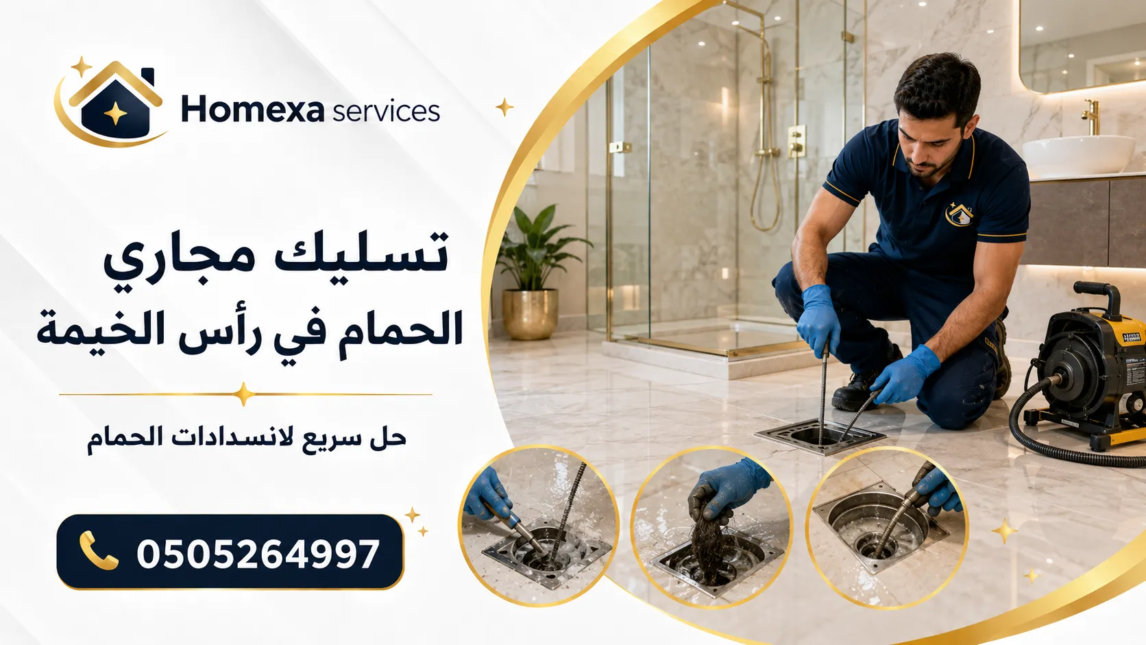 خدمة تسليك مجاري الحمام في رأس الخيمة عند انسداد الدش والمرحاض ومصرف الأرضية