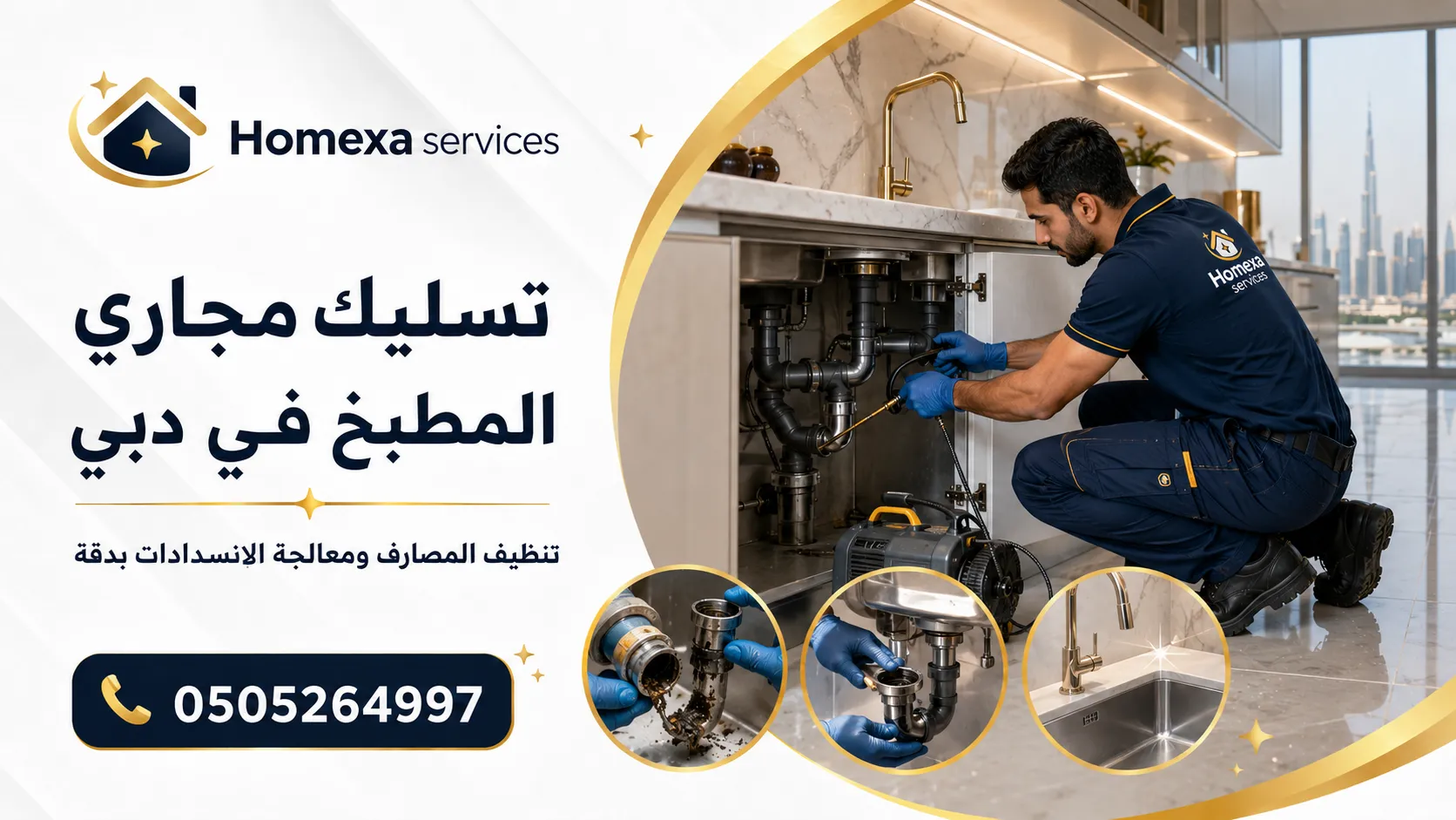 تسليك مجاري المطبخ في دبي للانسداد المتكرر وتنظيف خط صرف حوض المطبخ