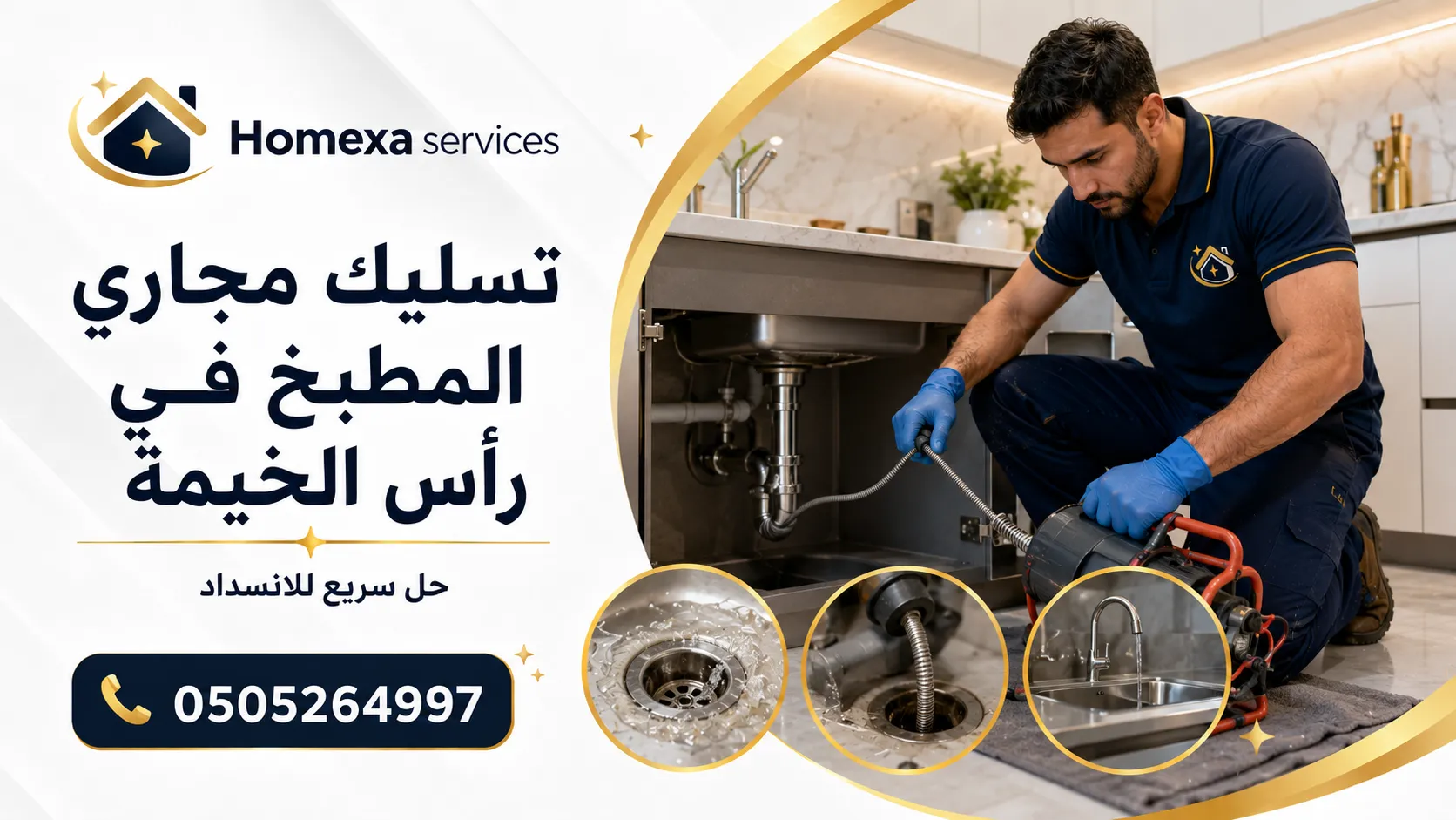 تسليك مجاري المطبخ في رأس الخيمة وفتح انسداد حوض المطبخ ومصرف الأرضية