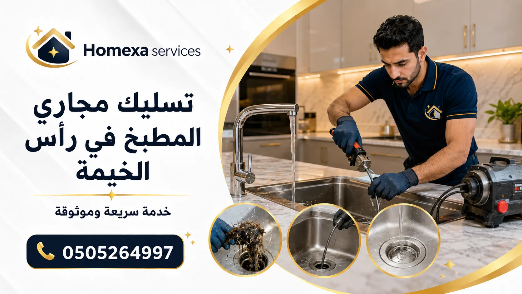 تسليك انسداد صرف المطبخ في رأس الخيمة وفحص الحوض والمصرف الأرضي وخط التصريف