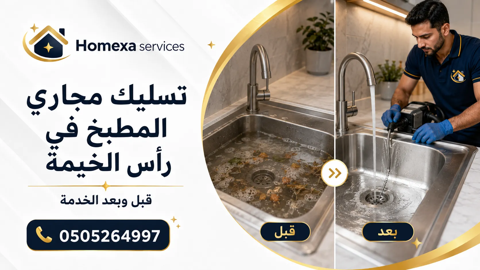 خدمة تسليك مجاري المطبخ في رأس الخيمة للحوض المسدود ومصرف المطبخ الراجع