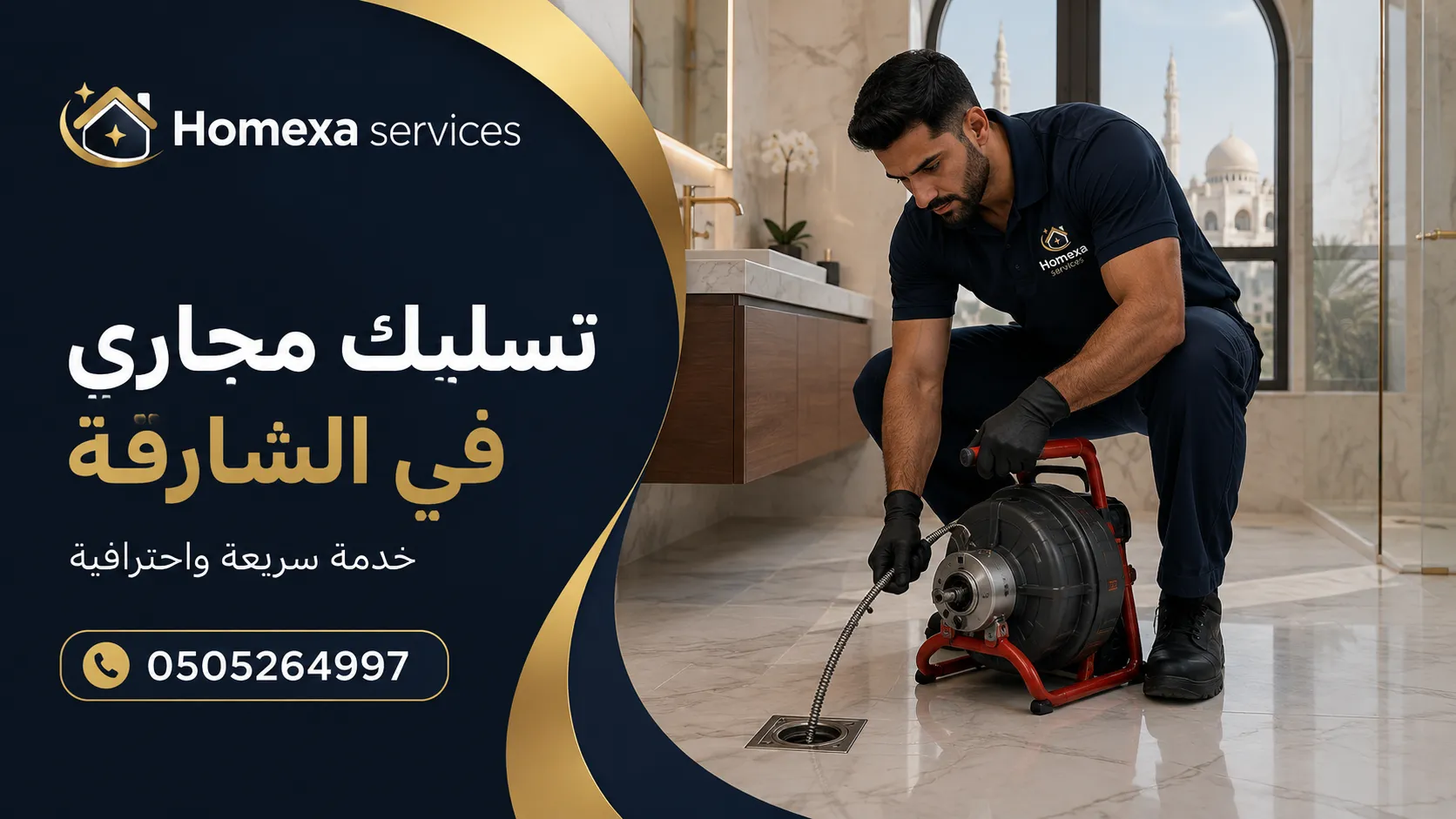 تسليك مجاري في الشارقة وفتح انسداد خطوط الصرف للمنازل والفلل والشقق