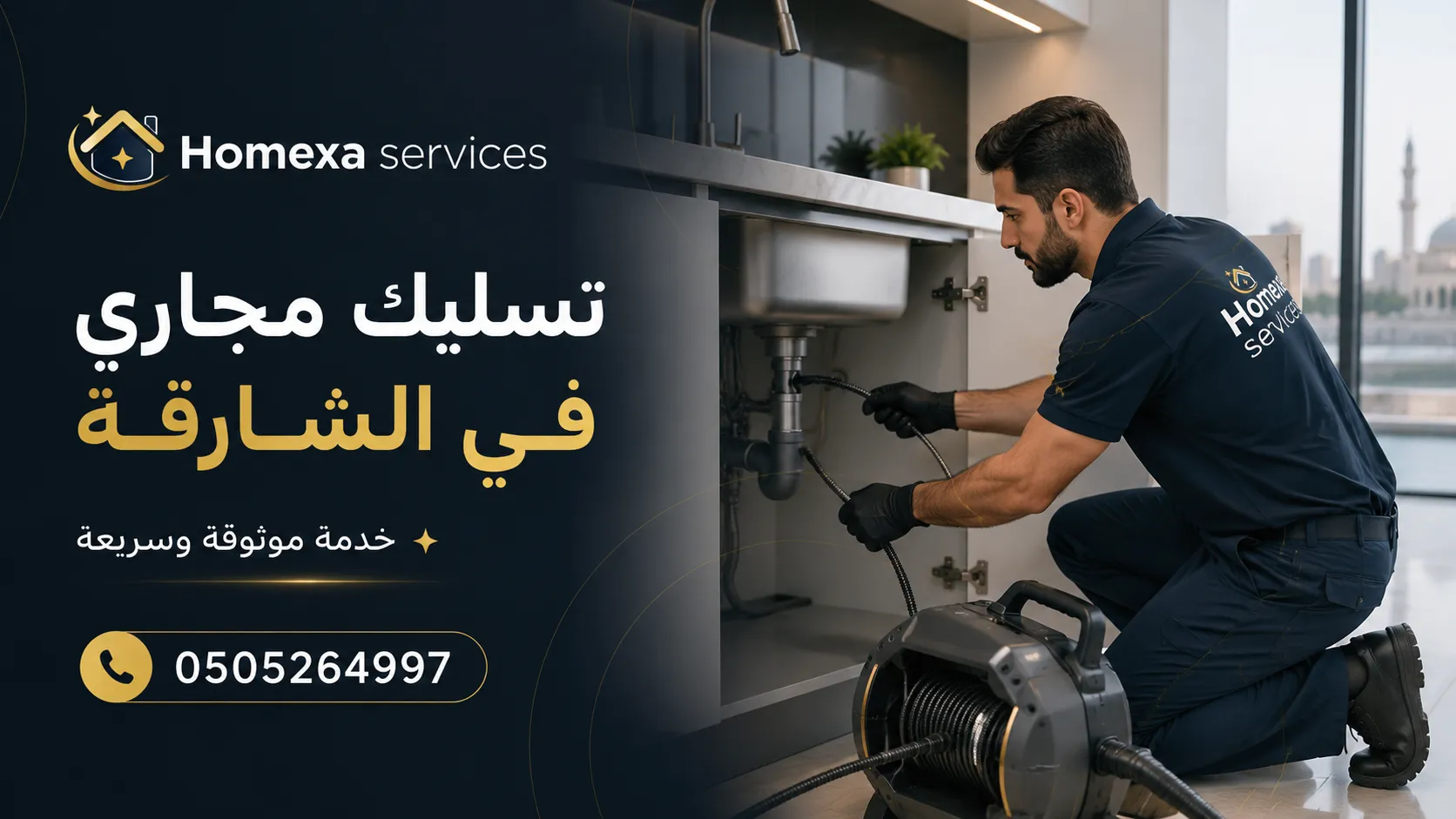 شركة تسليك مجاري في الشارقة وفتح انسداد الصرف ومعالجة رجوع المياه والتصريف البطيء