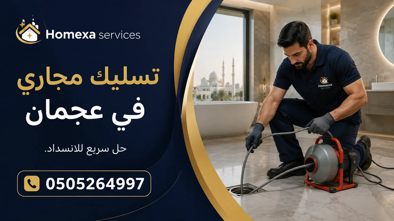 تسليك مجاري في عجمان وفتح انسداد خطوط الصرف والمجاري