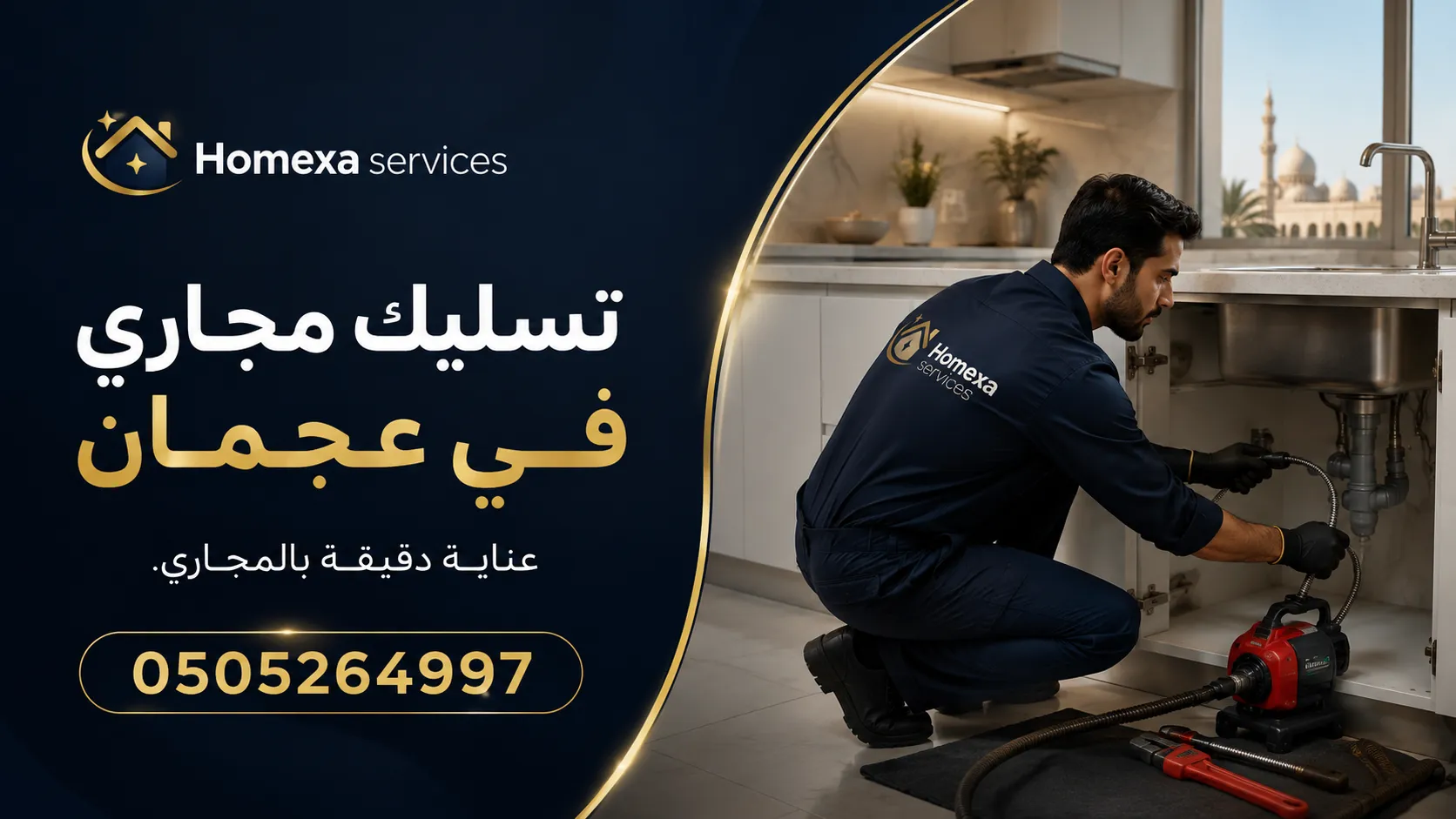 تسليك مجاري في عجمان وفتح انسداد خطوط الصرف وتنظيف المواسير