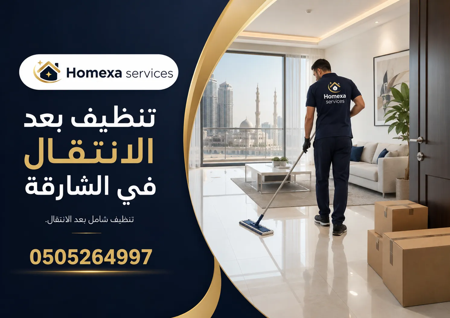 شركة تنظيف بعد الانتقال في الشارقة لتنظيف الشقق والفلل بعد نقل العفش وقبل التسليم