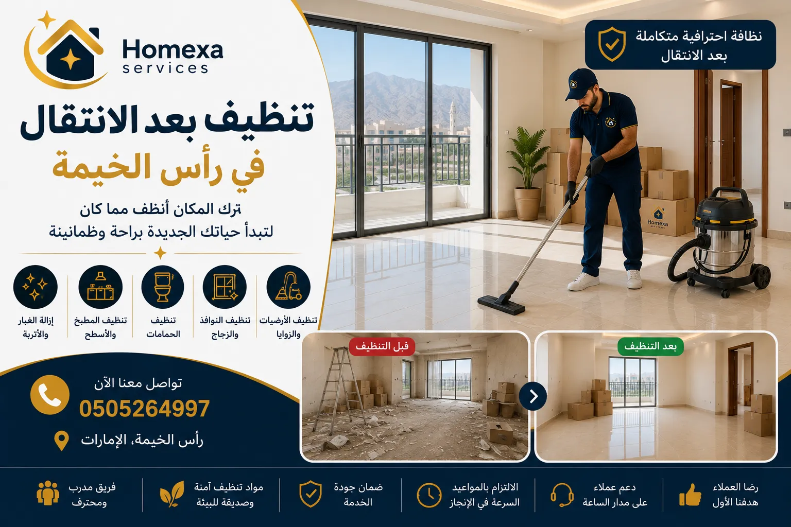 فحص وتنظيف مكان فارغ بعد الانتقال في رأس الخيمة