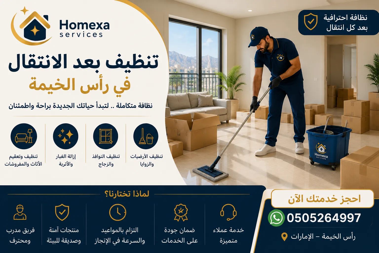 تنظيف بعد الانتقال في رأس الخيمة بعد خروج الأثاث