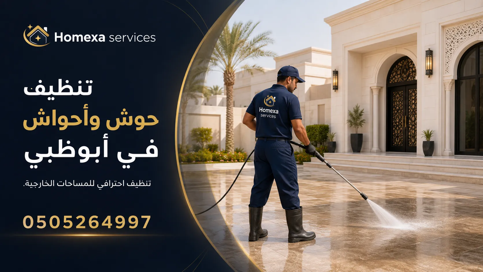 شركة تنظيف حوش وأحواش في أبوظبي لتنظيف البلاط والممرات والساحات الخارجية وإزالة الرمال والغبار