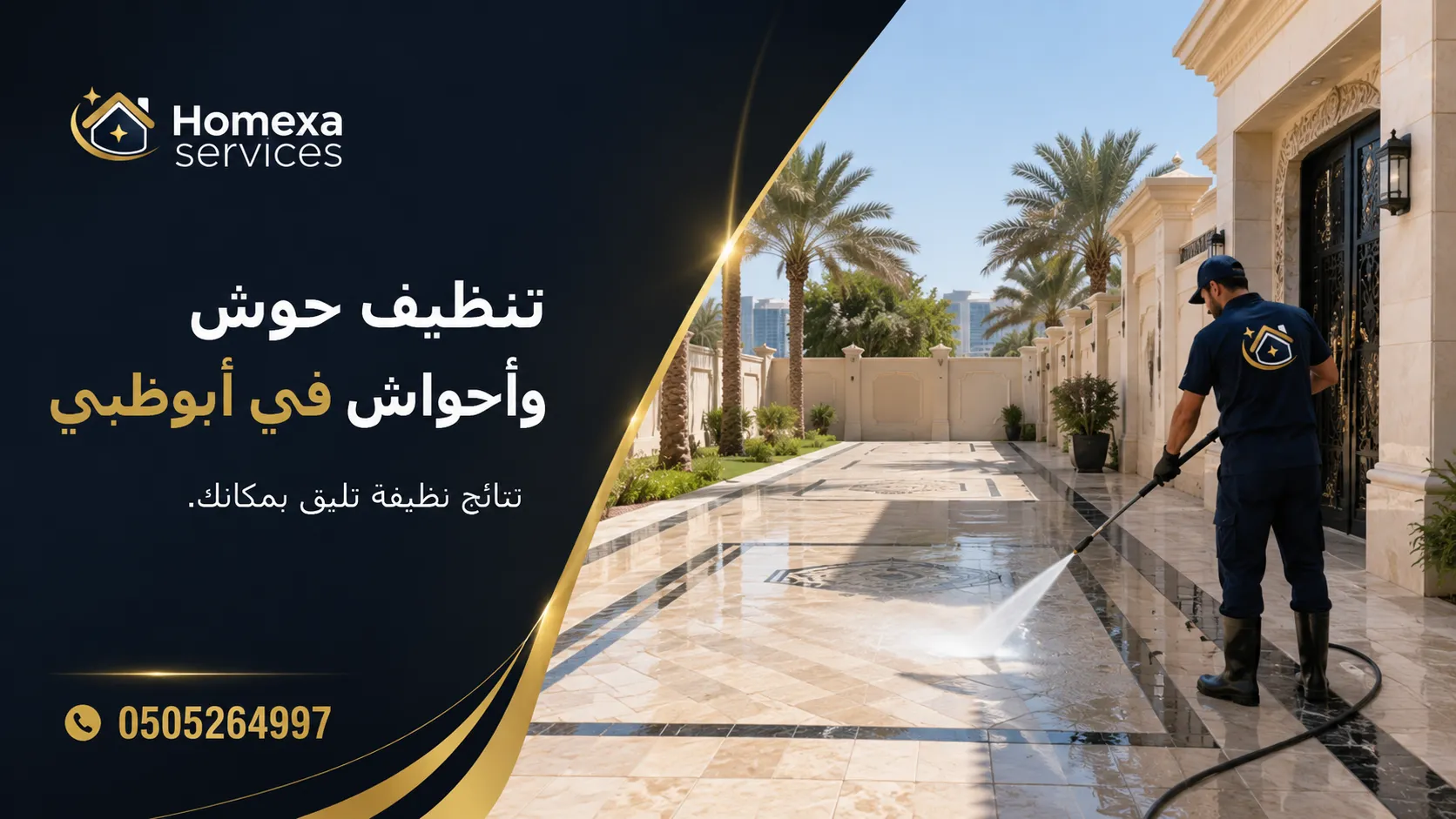 تنظيف حوش في أبوظبي وإزالة الغبار والرمال وغسيل البلاط والممرات الخارجية