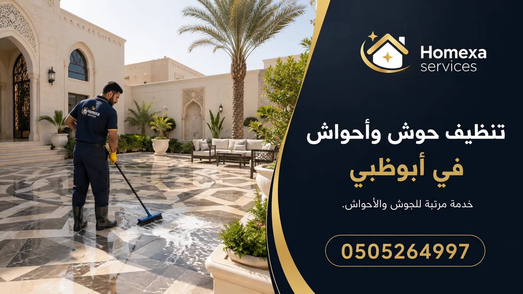 أفضل شركة تنظيف حوش وأحواش في أبوظبي لتنظيف البلاط والانترلوك والرمال والمداخل والممرات الخارجية