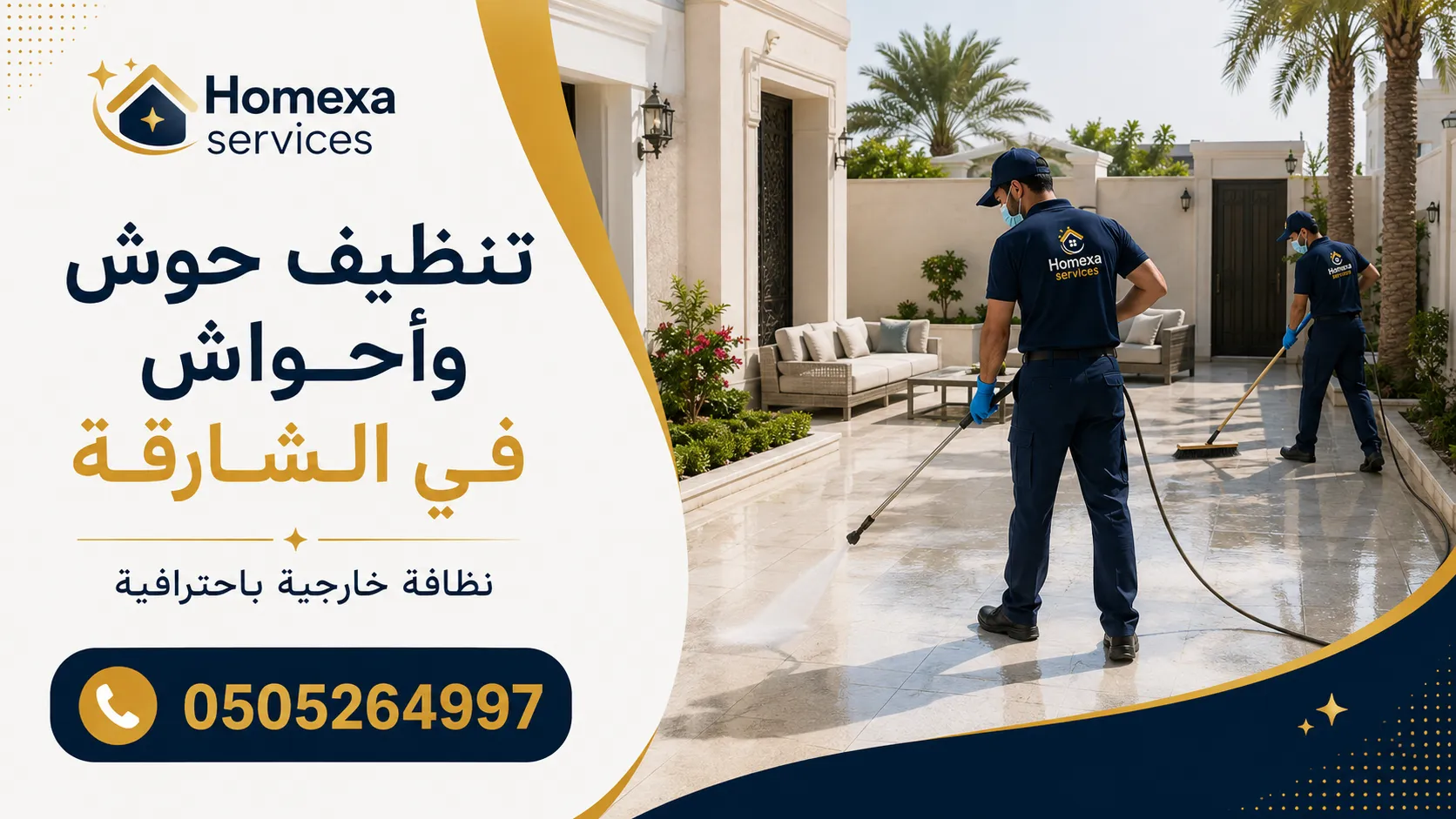 تنظيف حوش وأحواش في الشارقة للفلل والمنازل وغسيل الساحات الخارجية