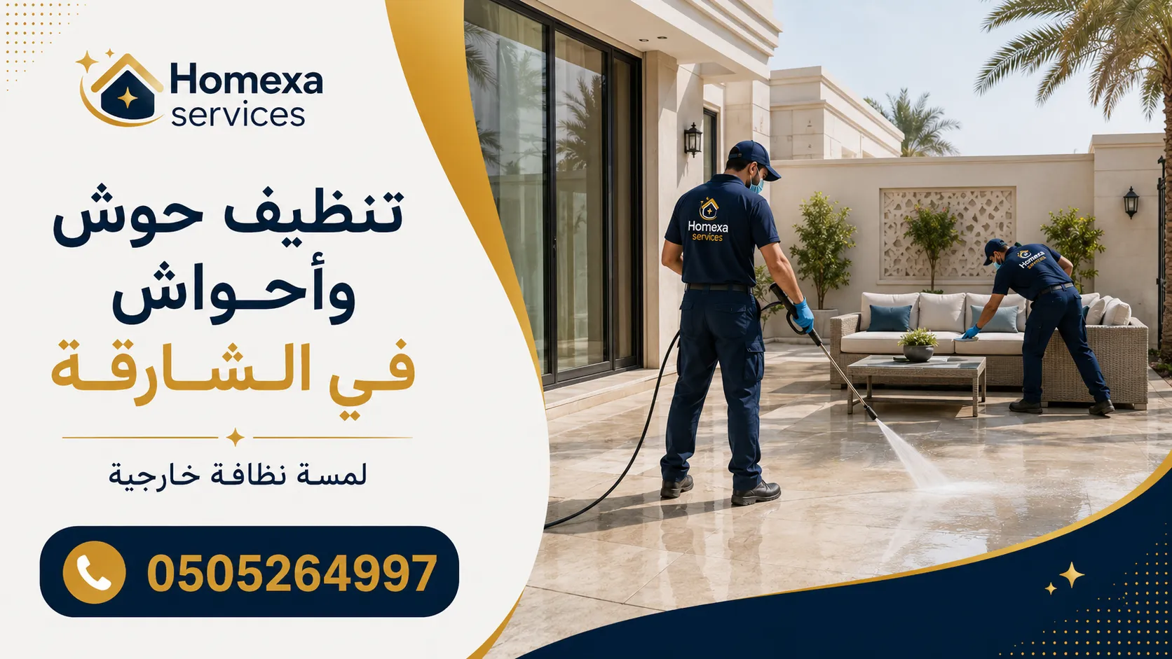 شركة تنظيف حوش وأحواش في الشارقة وغسيل أرضيات وممرات الفلل الخارجية