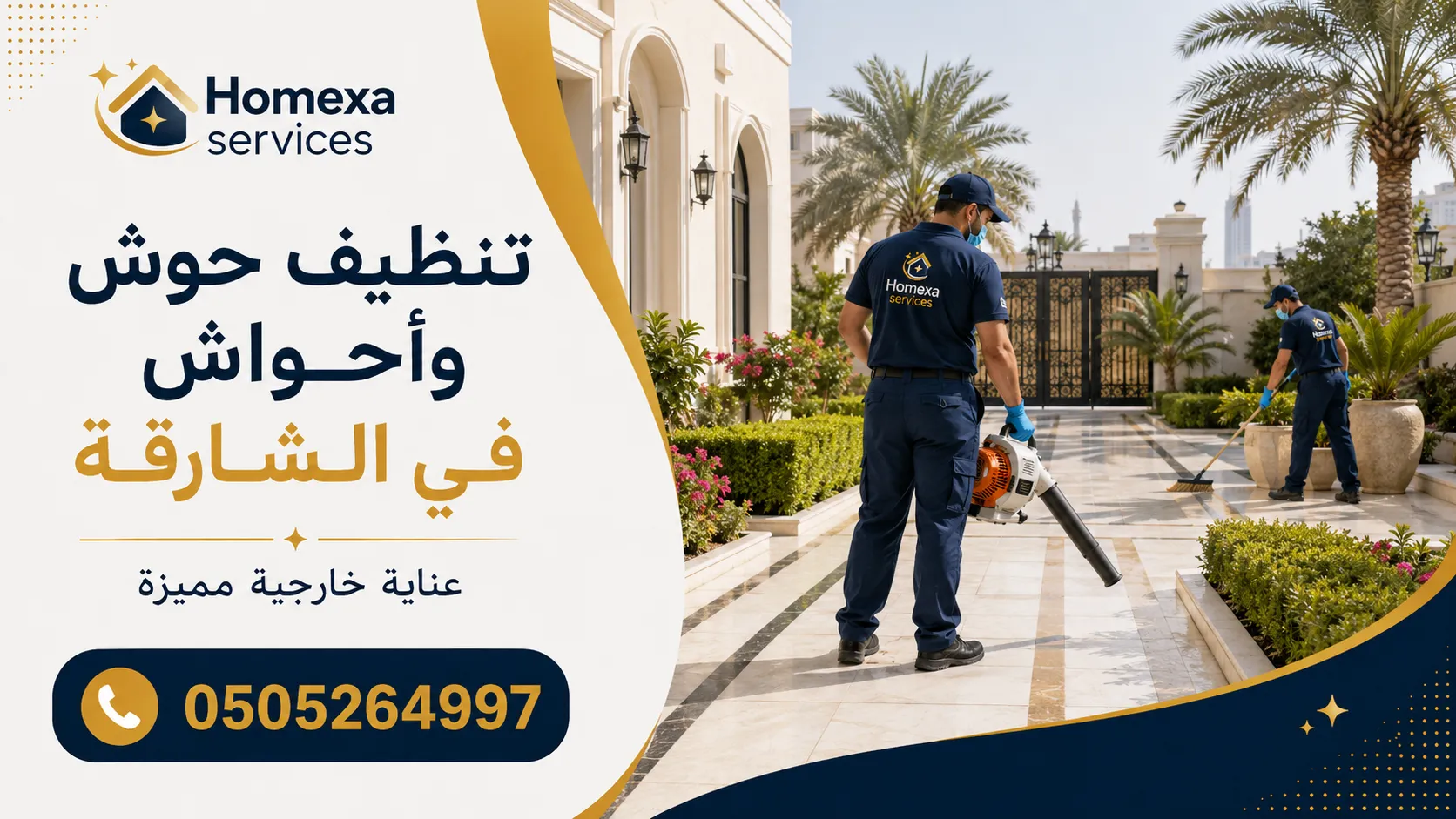 تنظيف حوش وأحواش في الشارقة وغسيل الممرات والساحات الخارجية للفلل والمنازل