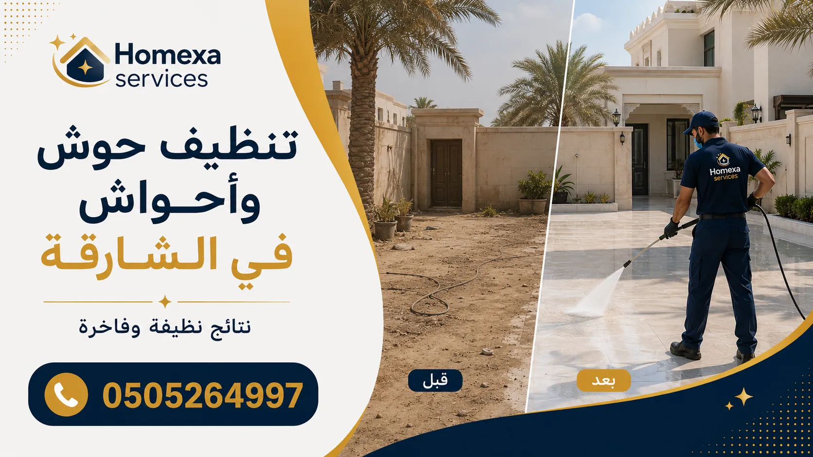 تنظيف حوش وأحواش في الشارقة وغسيل ساحات ومداخل وممرات الفلل والمنازل