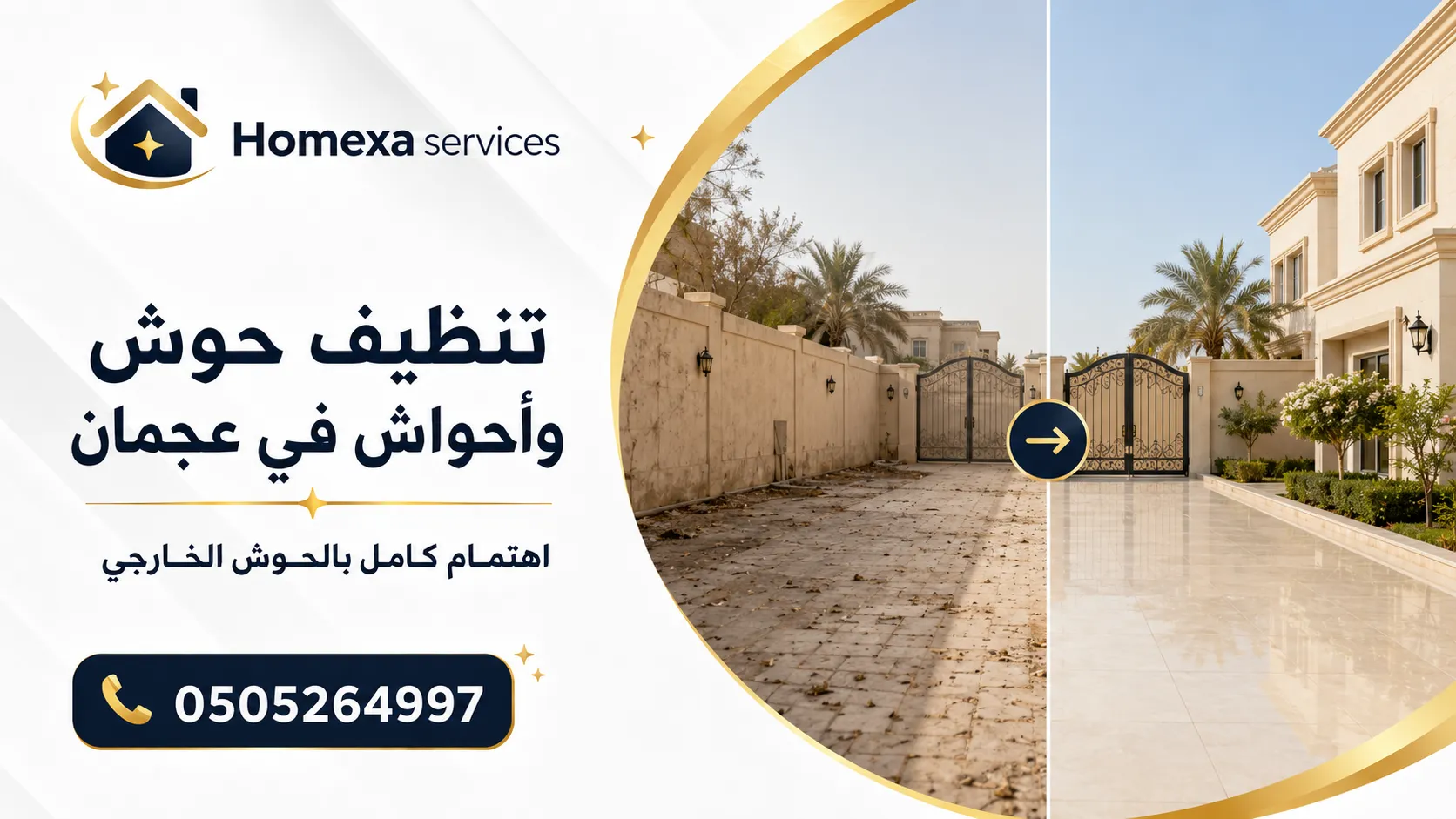تنظيف حوش وأحواش في عجمان للفلل والساحات والمداخل والأرضيات الخارجية