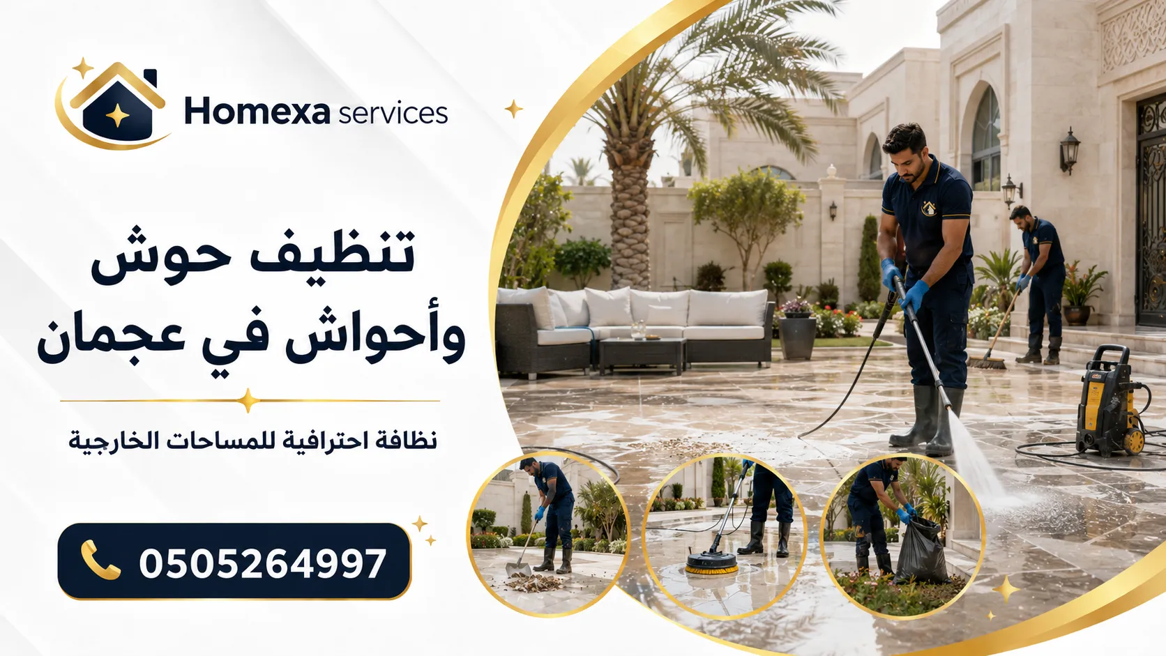 تنظيف أحواش الفلل في عجمان من الغبار والأتربة وتنظيف المداخل والممرات الخارجية
