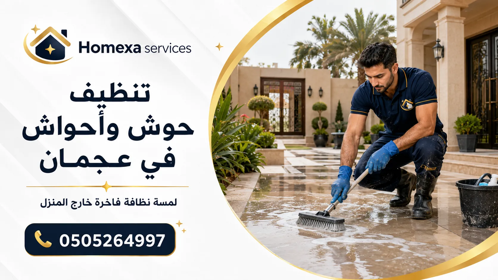 تنظيف حوش وأحواش الفلل في عجمان وتنظيف الساحات الخارجية والممرات والزوايا