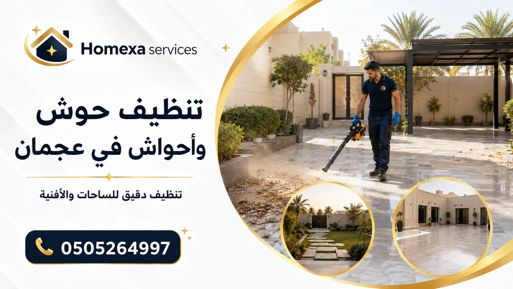 شركة تنظيف حوش وأحواش في عجمان للفلل والمنازل والمداخل والساحات الخارجية