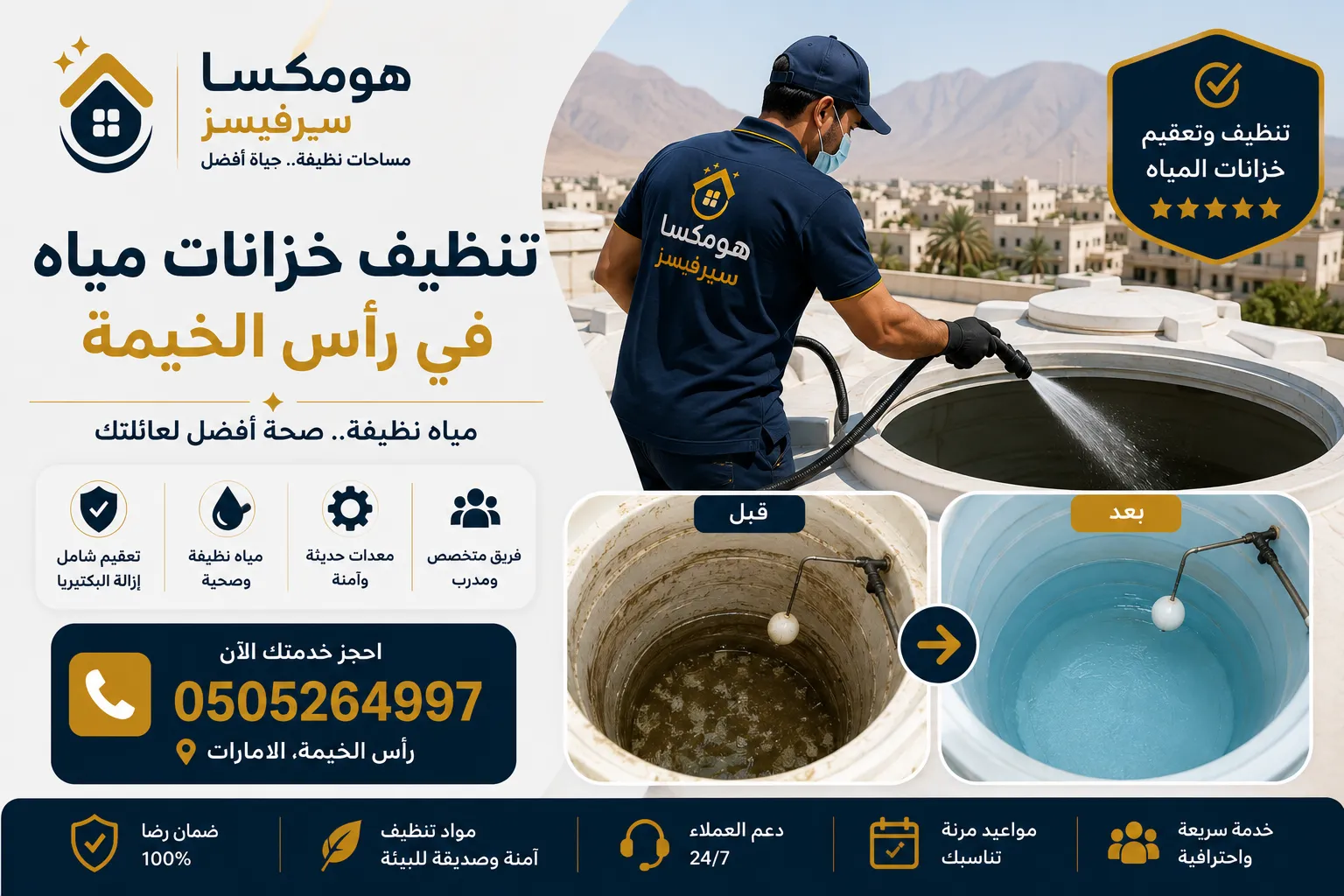 تنظيف خزانات مياه في رأس الخيمة وإزالة الرواسب