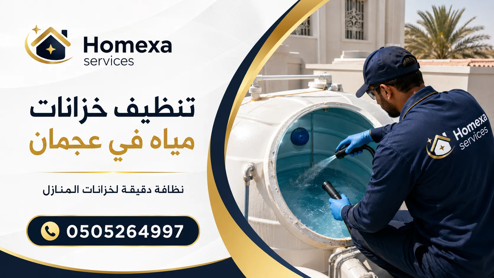 شركة تنظيف خزانات مياه في عجمان للخزانات العلوية والأرضية