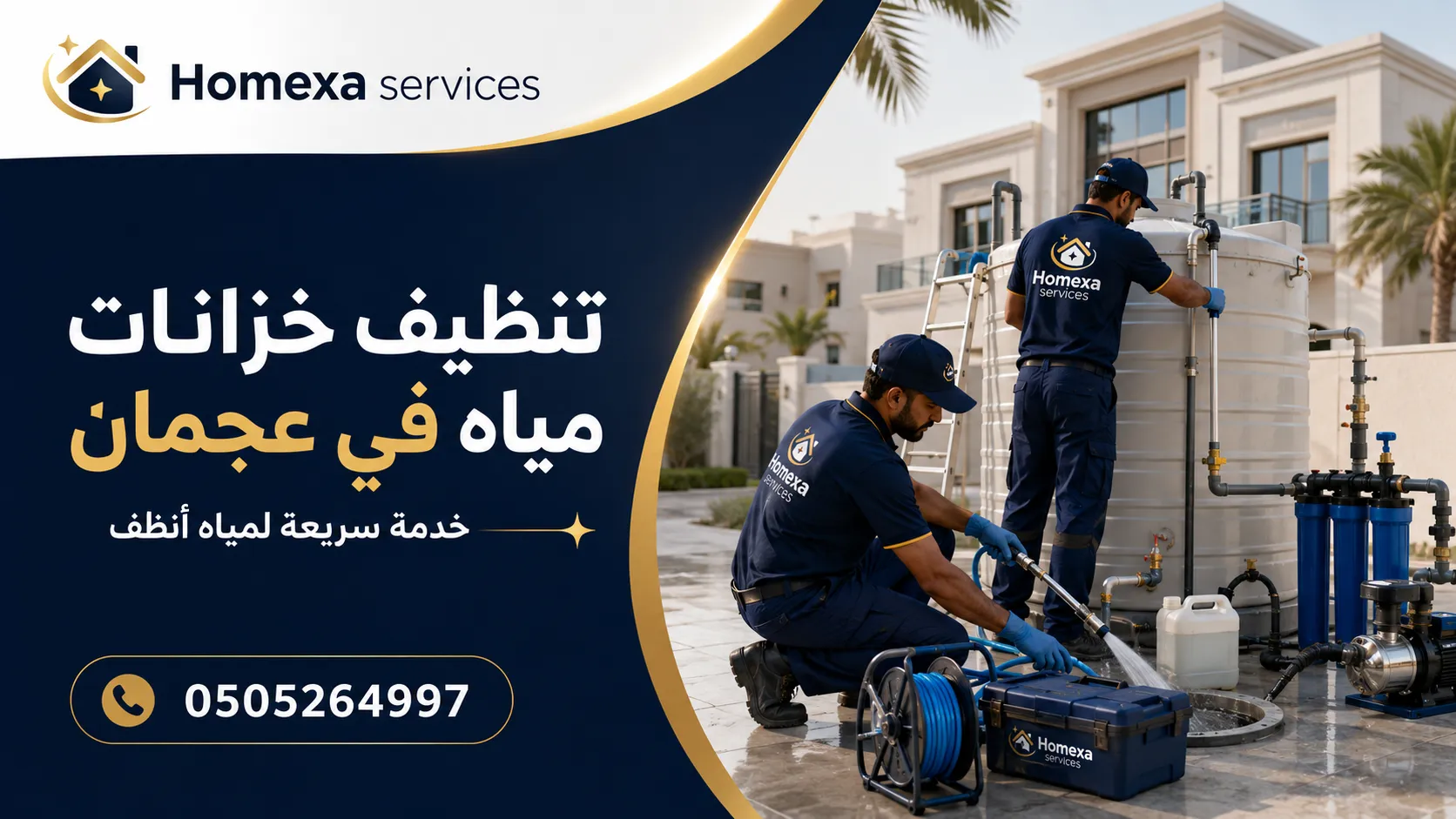 تنظيف وتعقيم خزان المياه في عجمان من الداخل