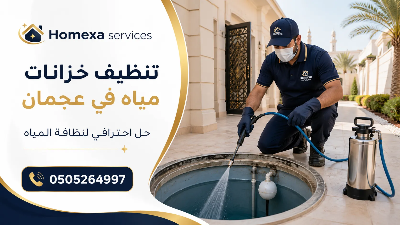 شركة تنظيف خزانات مياه في عجمان للمنازل والفلل