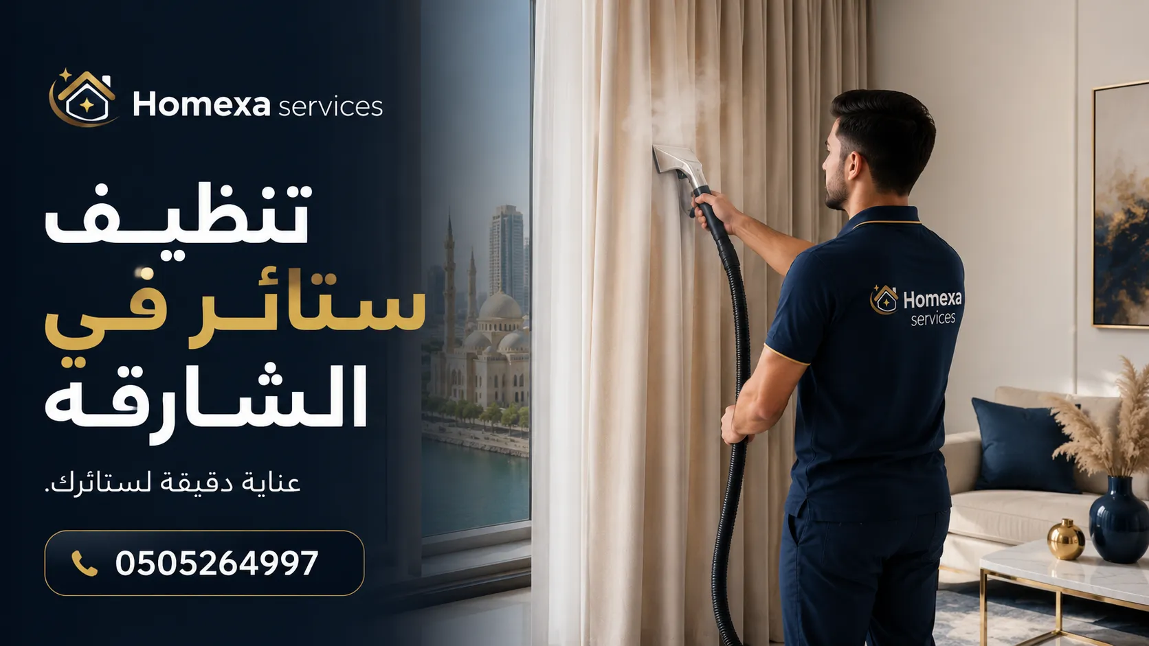 تنظيف ستائر في الشارقة وغسيل الستائر القماشية وتنظيف الستائر في المنزل