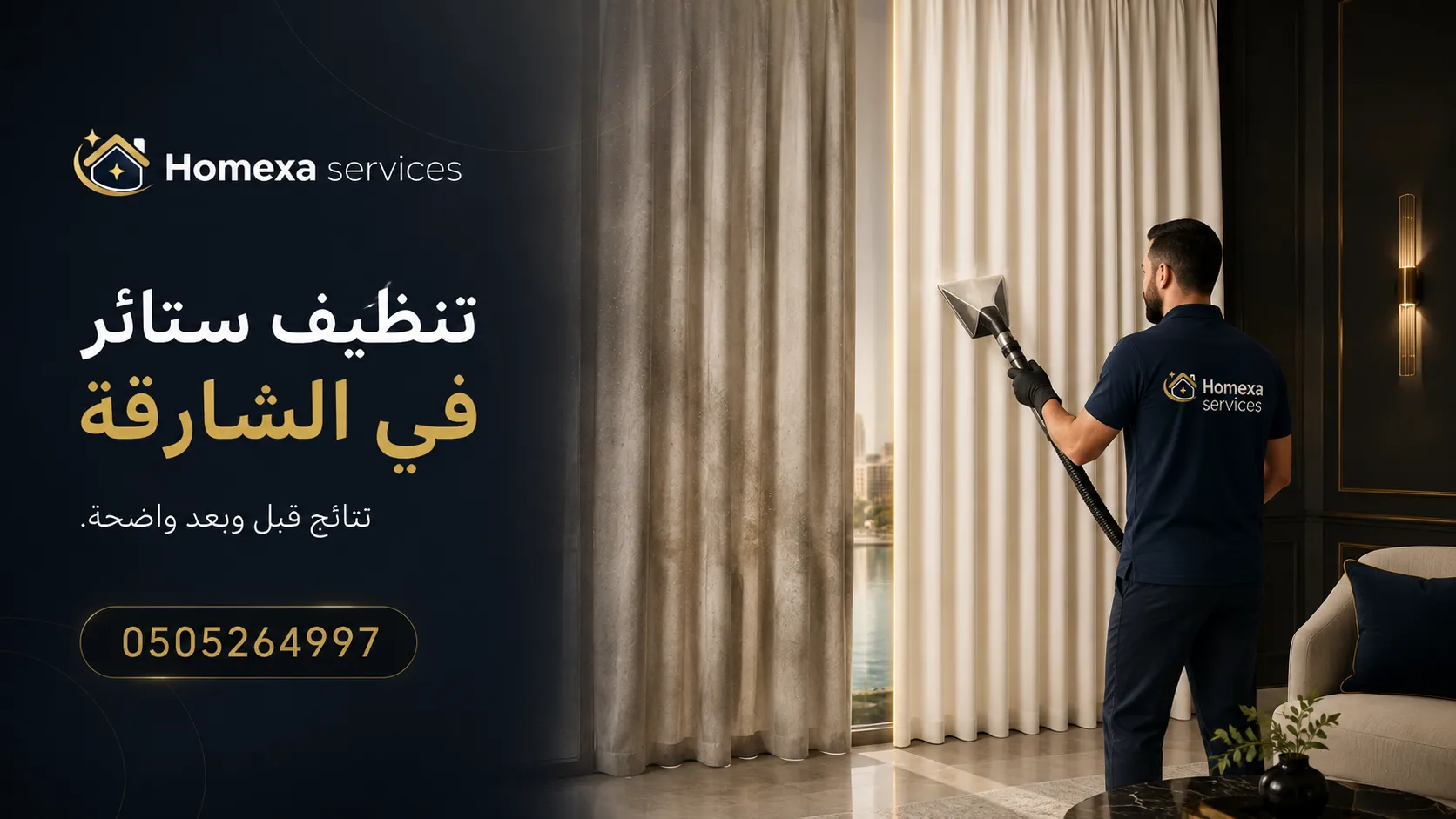 تنظيف ستائر في الشارقة للستائر الطويلة والثقيلة وتنظيف الستائر وهي معلقة في المنزل