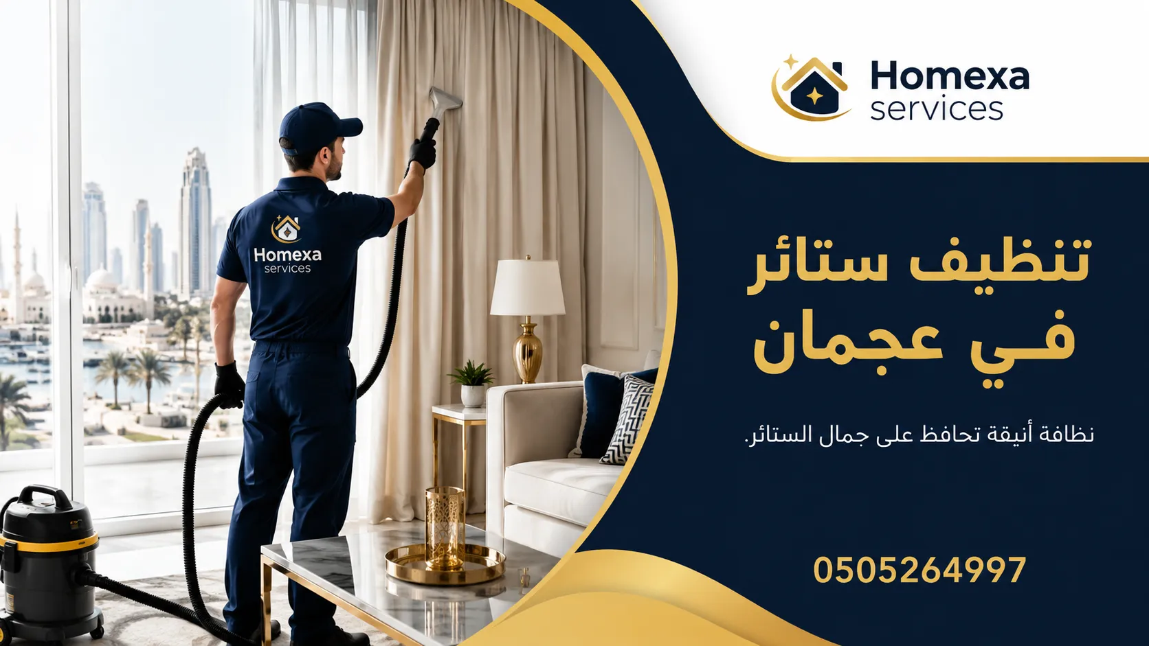 تنظيف ستائر في عجمان وإزالة الغبار والبقع من الستائر