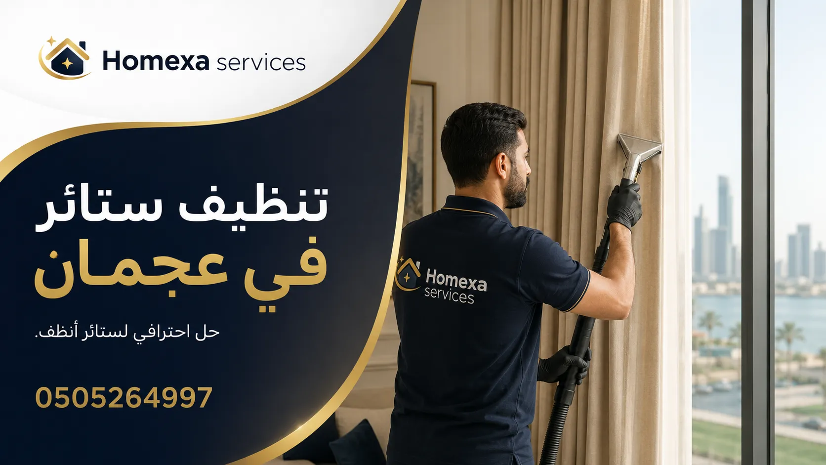 شركة تنظيف ستائر في عجمان لتنظيف الستائر القماشية وإزالة الغبار والبقع