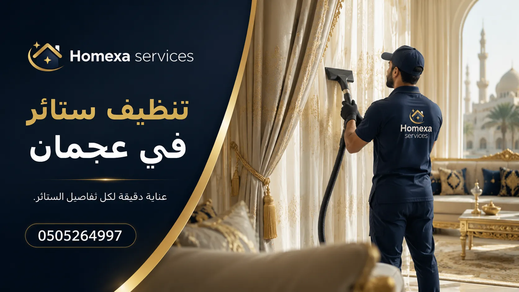 تنظيف ستائر في عجمان وتنظيف الستائر الطويلة والثقيلة من الغبار والبقع