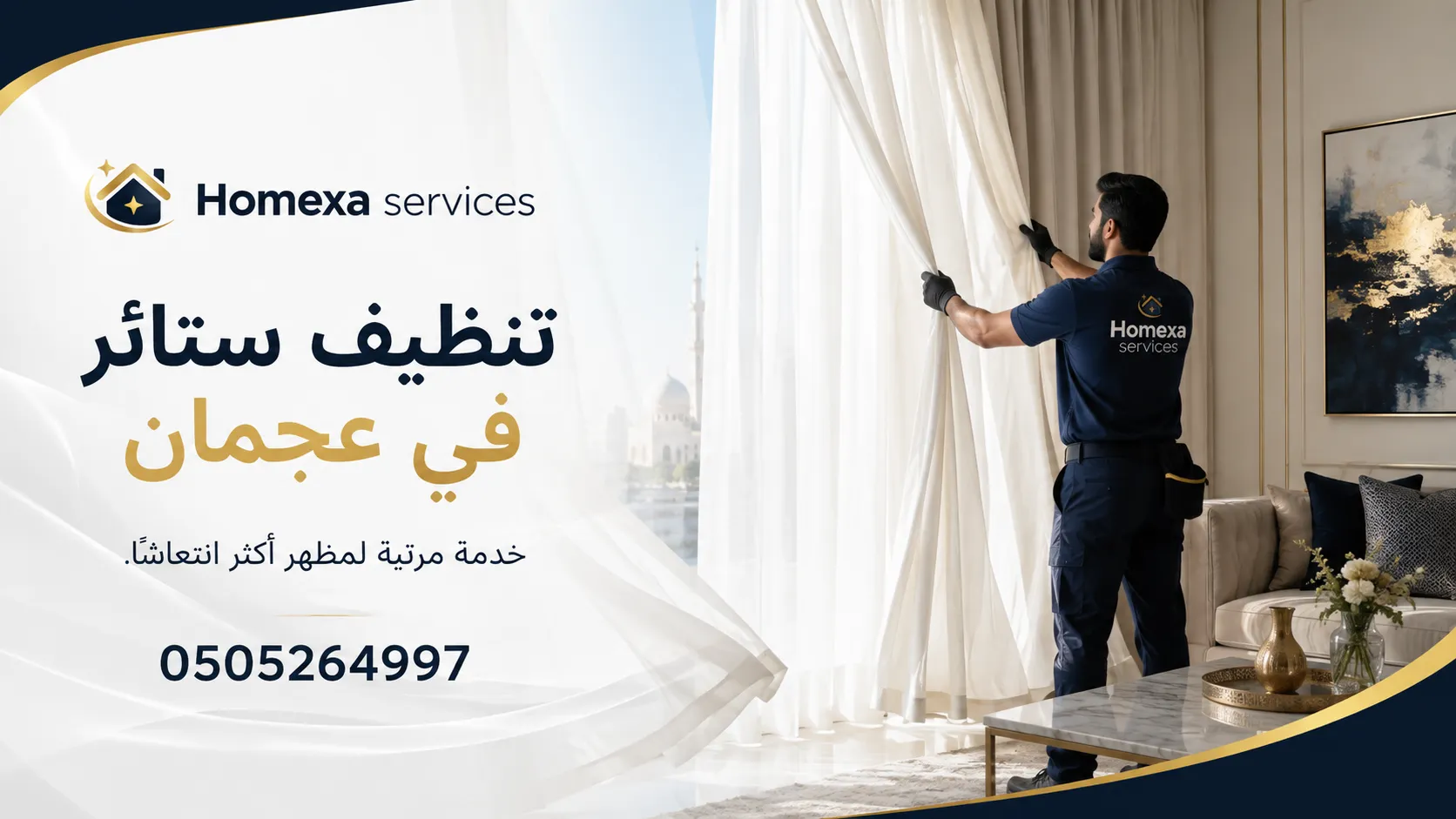شركة تنظيف ستائر في عجمان لتنظيف الستائر القماشية والطويلة والثقيلة