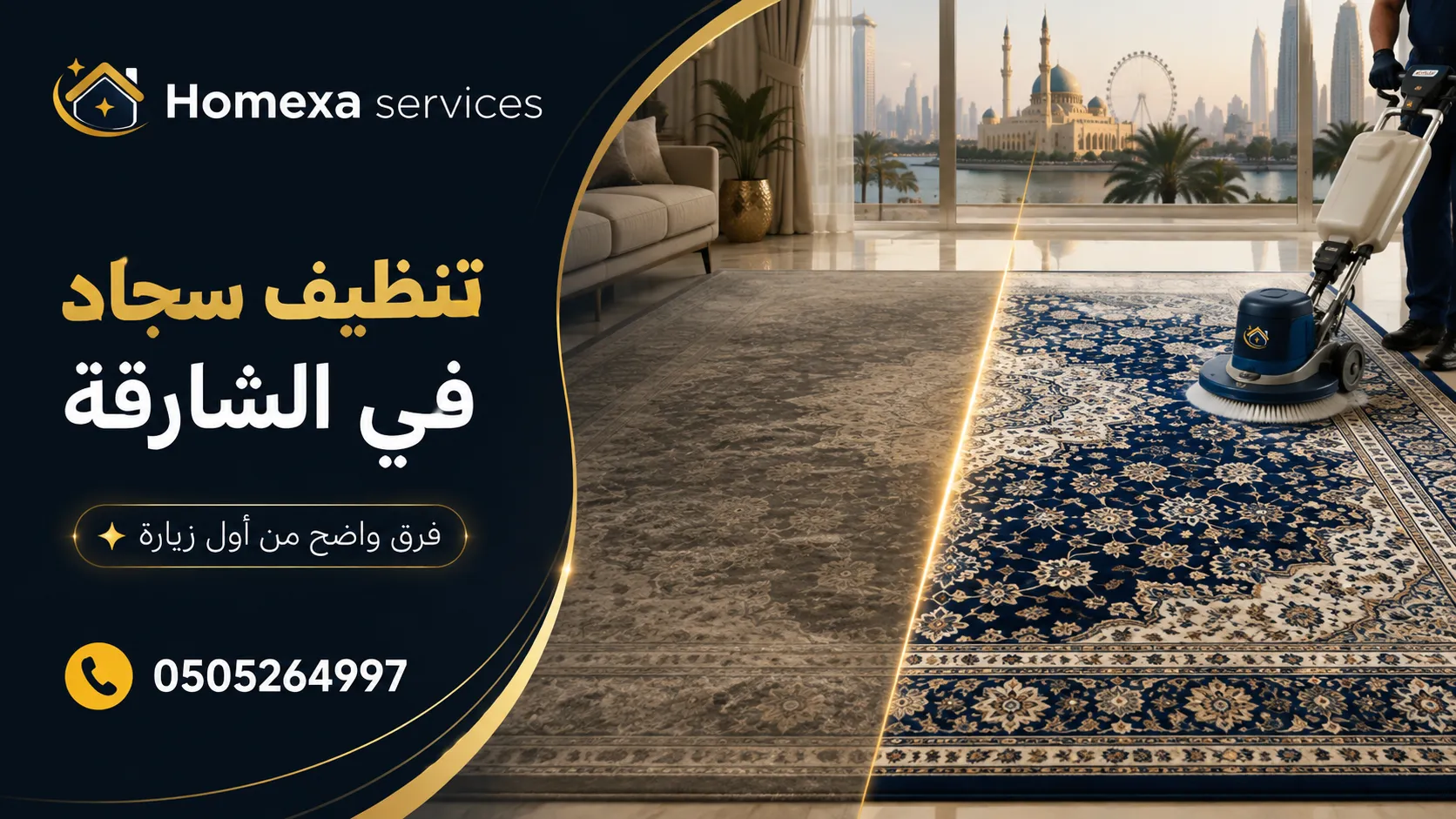 تنظيف موكيت في الشارقة بالمتر للمنازل والفلل والمكاتب وإزالة الاتساخات والبقع