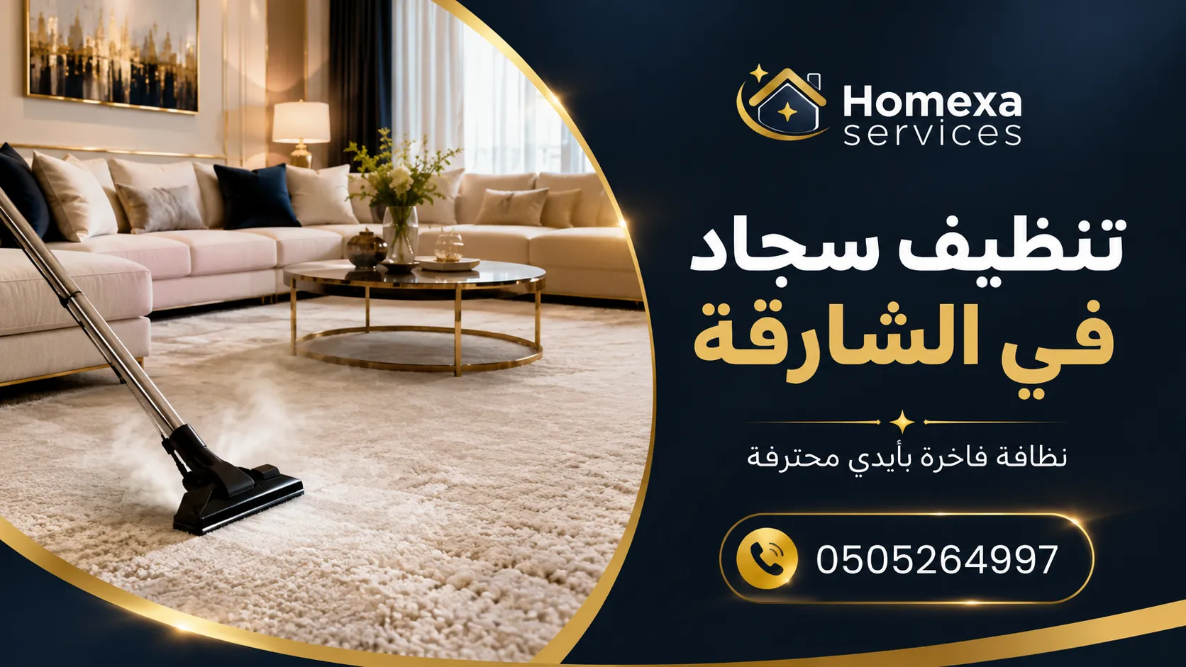 شركة تنظيف سجاد وموكيت في الشارقة للمنازل والفلل والمكاتب والمشاريع الكبيرة