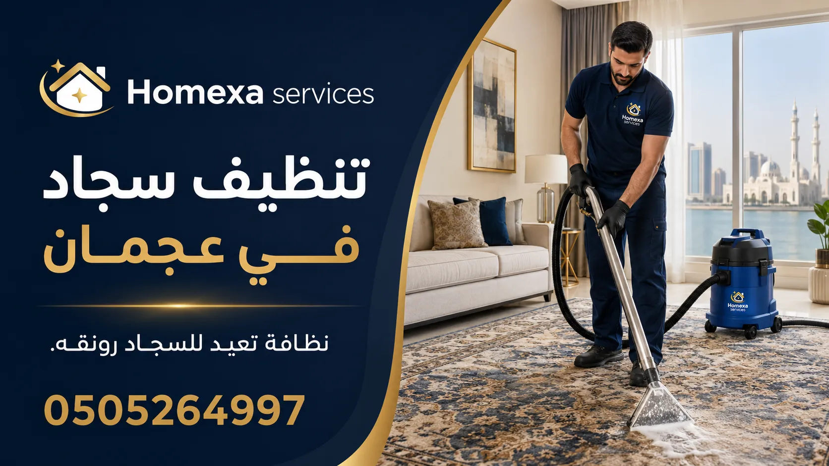 تنظيف سجاد وموكيت في عجمان وإزالة الأوساخ والبقع من السجاد