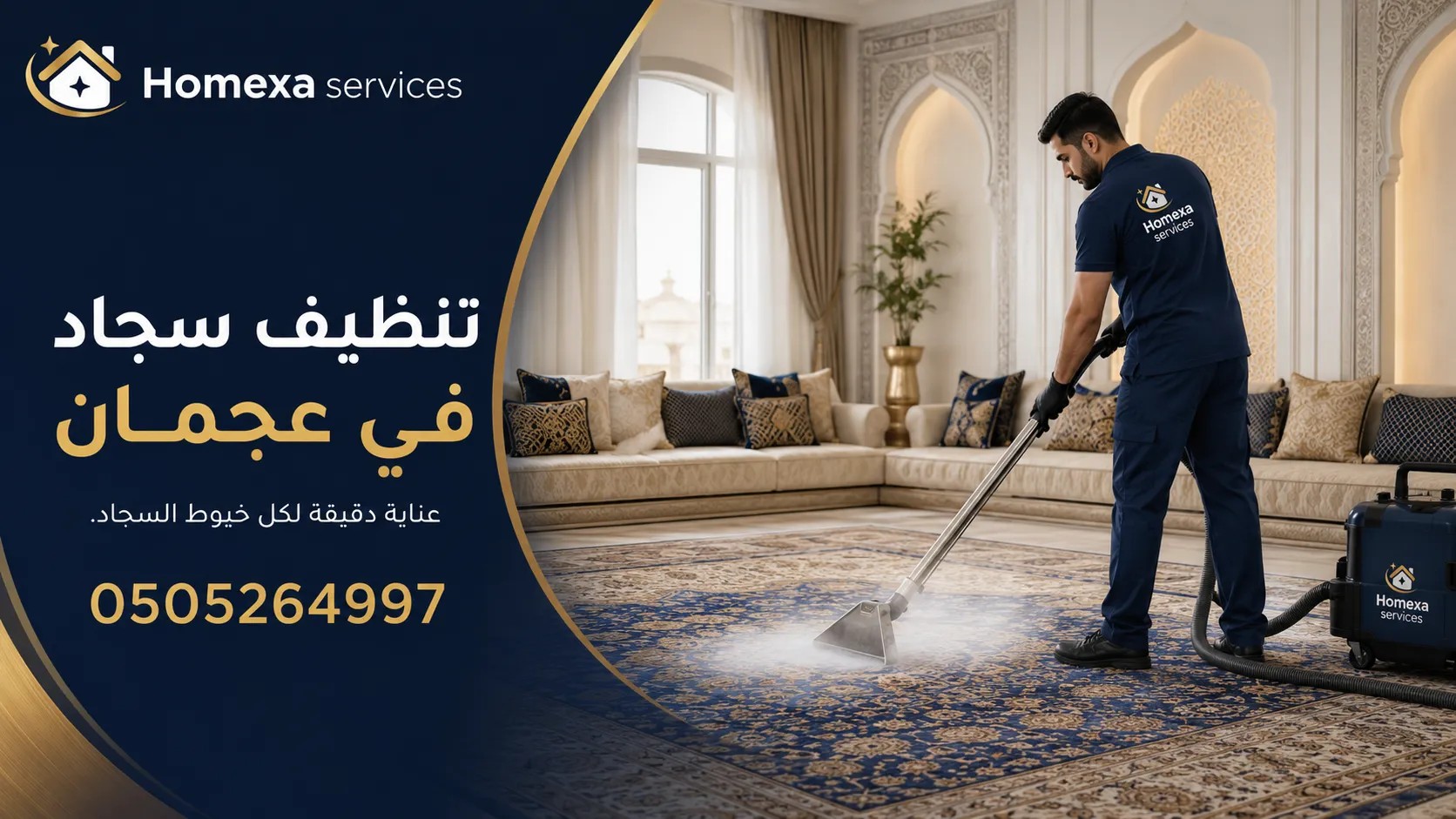 تنظيف سجاد وموكيت في عجمان وتنظيف البقع والأوساخ من ألياف السجاد