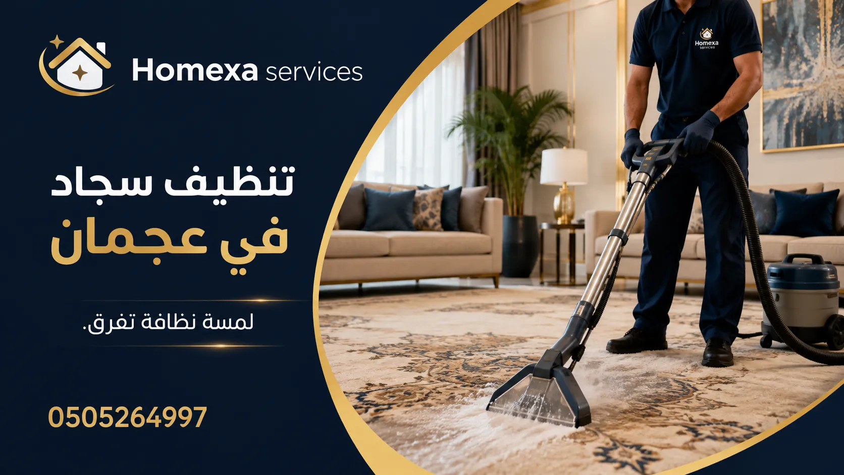تنظيف سجاد وموكيت في عجمان ومعالجة البقع وتنظيف الألياف بعمق