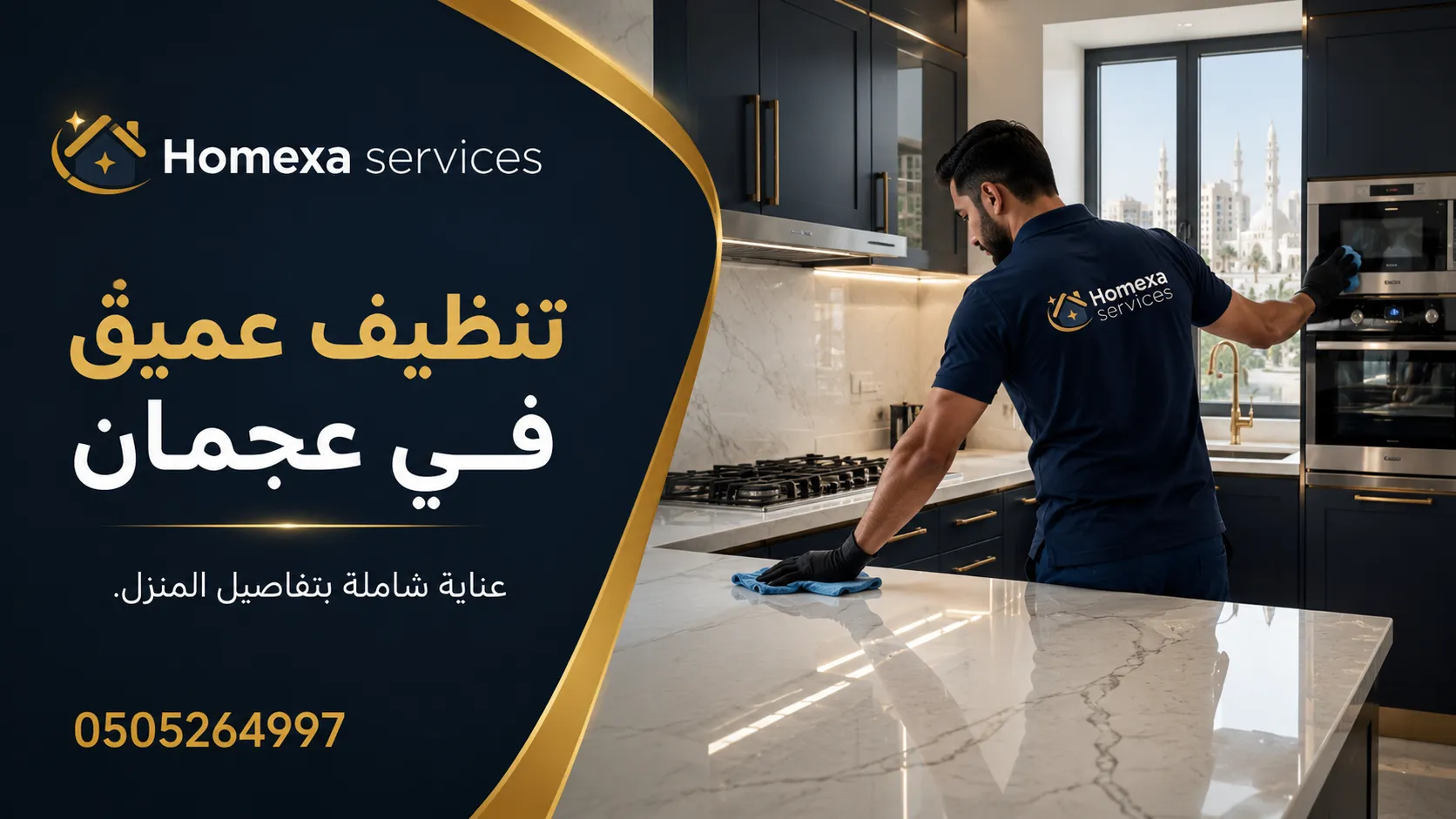 شركة تنظيف عميق في عجمان لتنظيف المنازل والشقق والفلل والمطابخ والحمامات