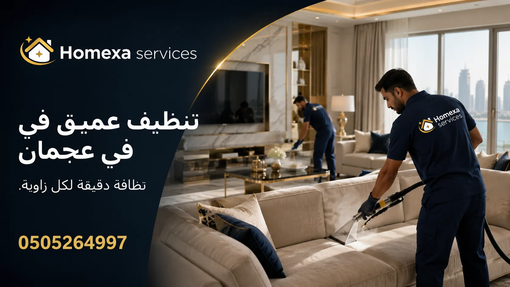 شركة تنظيف عميق في عجمان لتنظيف الشقق والمنازل والفلل بشكل شامل