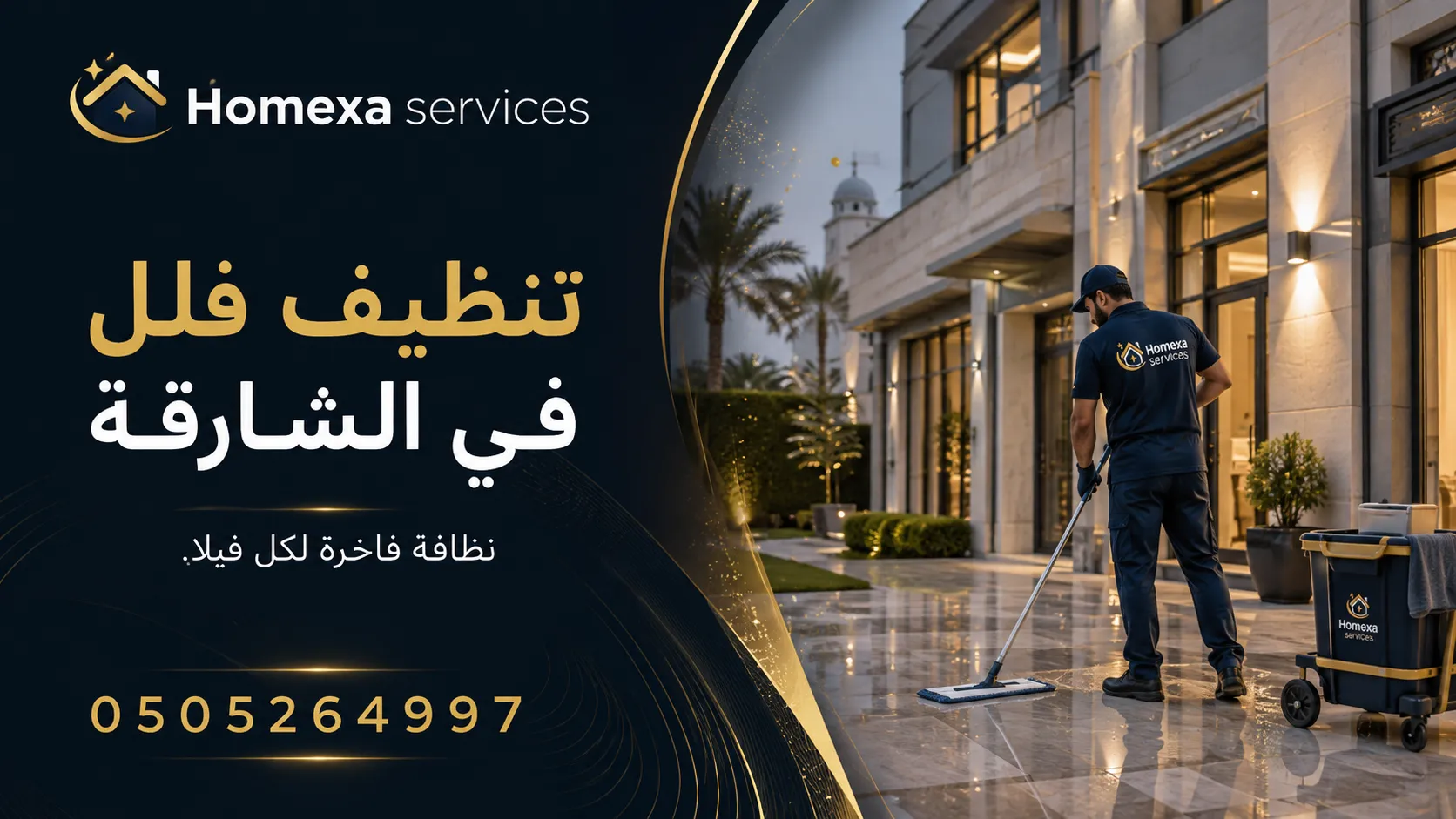 شركة تنظيف فلل في الشارقة لتنظيف الفلل الكبيرة والعميق والشامل قبل السكن وبعد الإخلاء