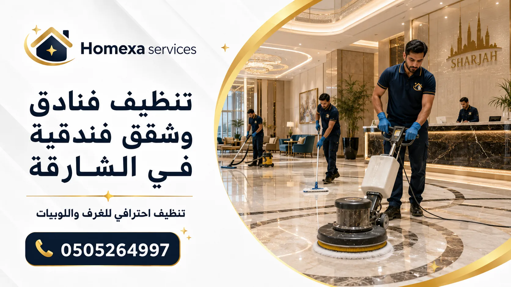 تنظيف فنادق وشقق فندقية في الشارقة للغرف والأجنحة والمناطق المشتركة