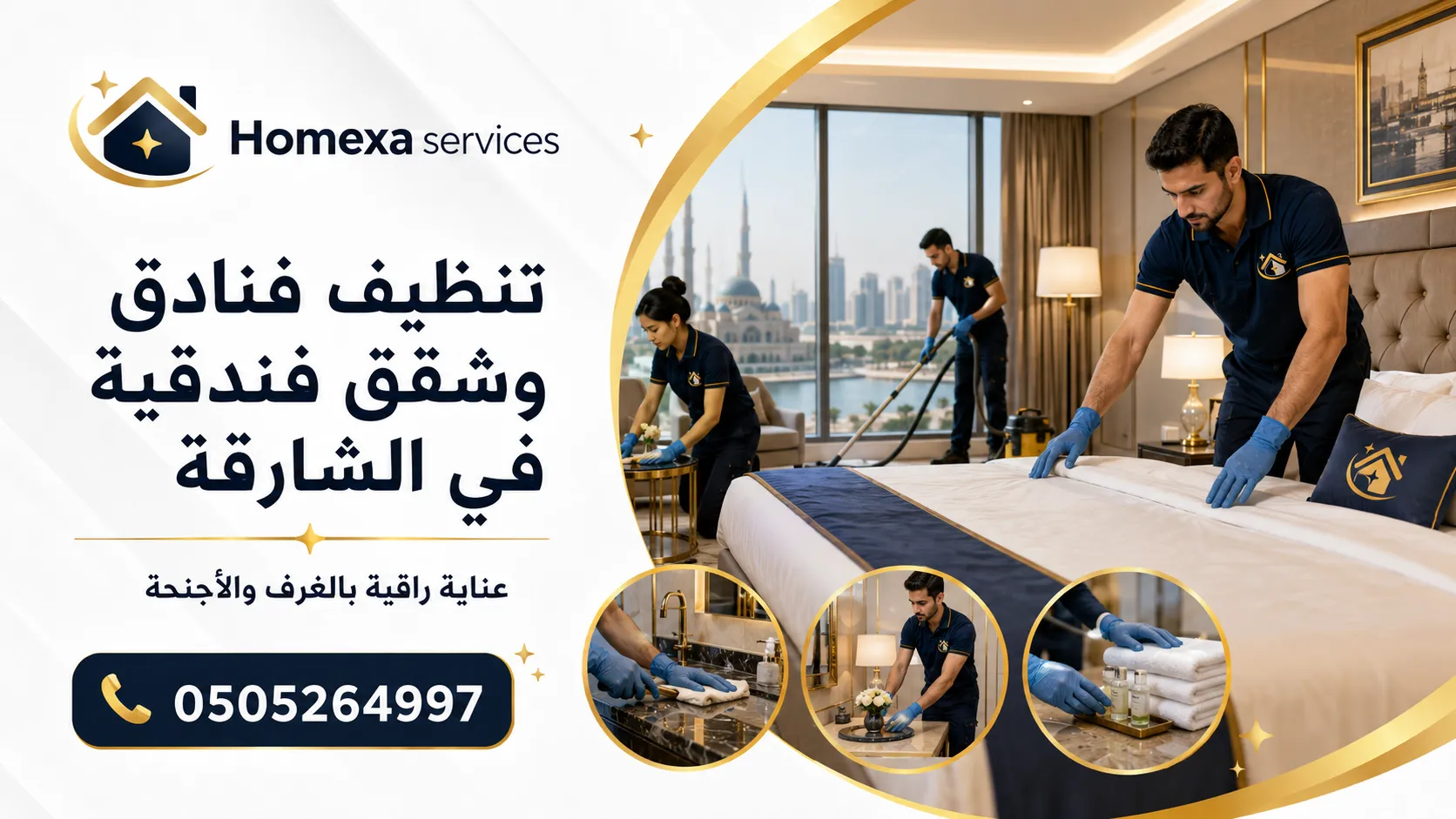 شركة تنظيف فنادق وشقق فندقية في الشارقة لتنظيف الغرف والأجنحة واللوبي والمناطق المشتركة